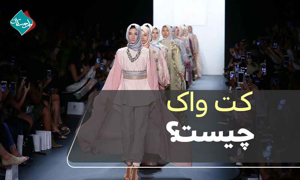 تاریخچه کت واک